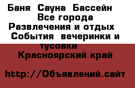 Баня ,Сауна ,Бассейн. - Все города Развлечения и отдых » События, вечеринки и тусовки   . Красноярский край